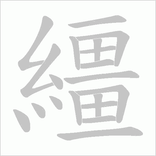 繮的筆順動畫演示