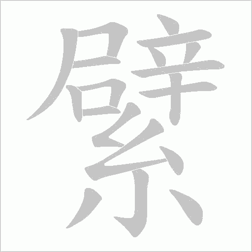 繴的筆順動畫演示