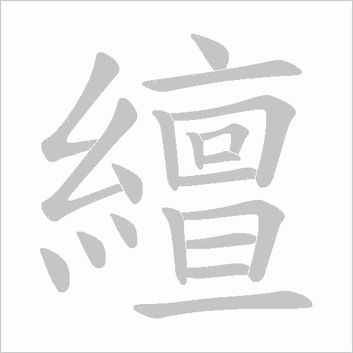 繵的筆順動(dòng)畫演示