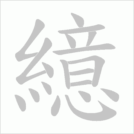 繶的筆順動畫演示
