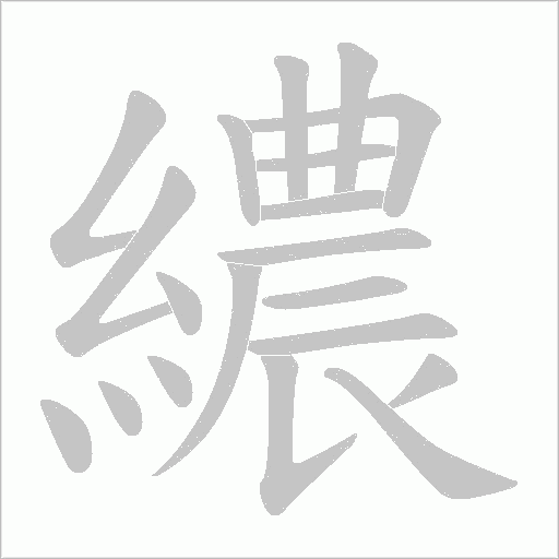 繷的筆順動畫演示