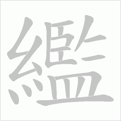 繿的筆順動畫演示