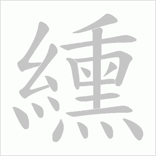 纁的筆順動畫演示
