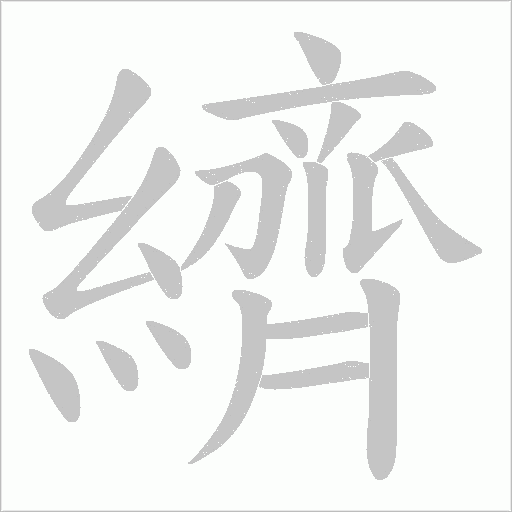 纃的筆順動畫演示