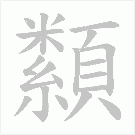 纇的筆順動(dòng)畫演示