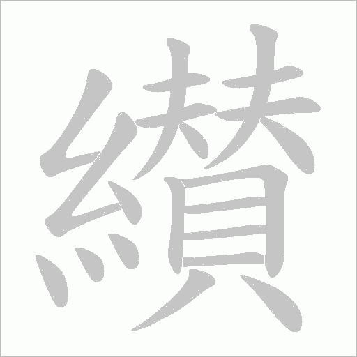 纉的筆順動畫演示