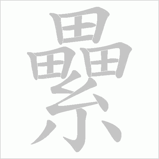 纍的筆順動畫演示
