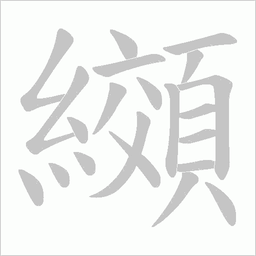 纐的筆順動(dòng)畫(huà)演示
