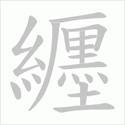 纒的筆順動畫演示