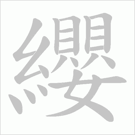 纓的筆順動(dòng)畫演示