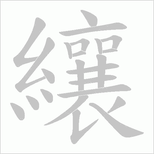 纕的筆順動畫演示