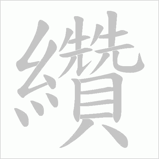 纘的筆順動(dòng)畫演示