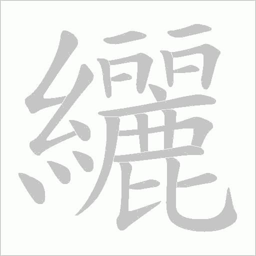 纚的筆順動畫演示