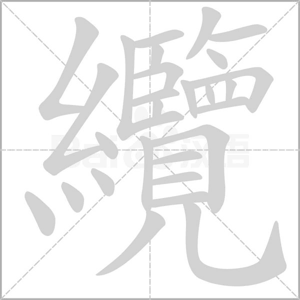 纜的筆順動(dòng)畫(huà)演示