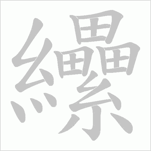 纝的筆順動畫演示