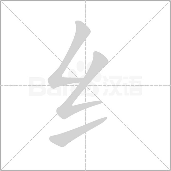 纟的筆順動(dòng)畫演示