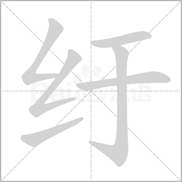 紆的筆順動(dòng)畫演示