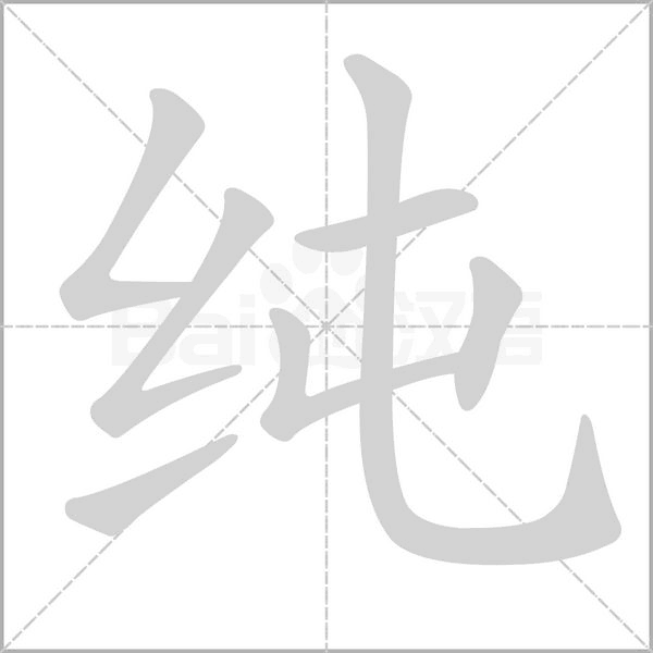 純的筆順動(dòng)畫演示