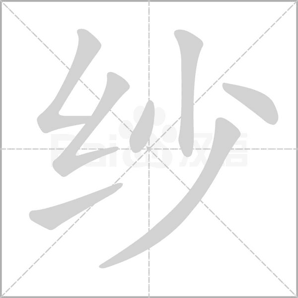 紗的筆順動(dòng)畫演示