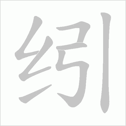 纼的筆順動畫演示
