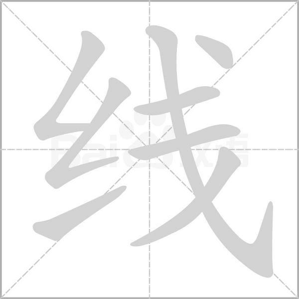 線的筆順動(dòng)畫(huà)演示