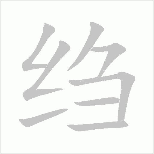 縐的筆順動(dòng)畫(huà)演示