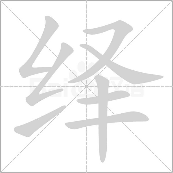 繹的筆順動(dòng)畫(huà)演示