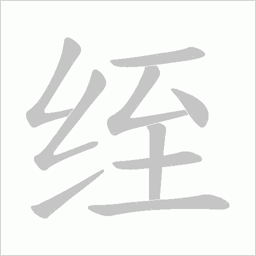 绖的筆順動畫演示