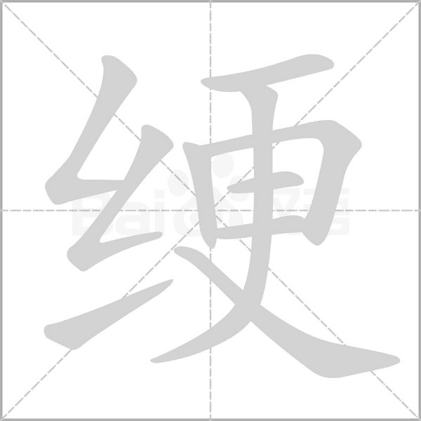 綆的筆順動(dòng)畫(huà)演示