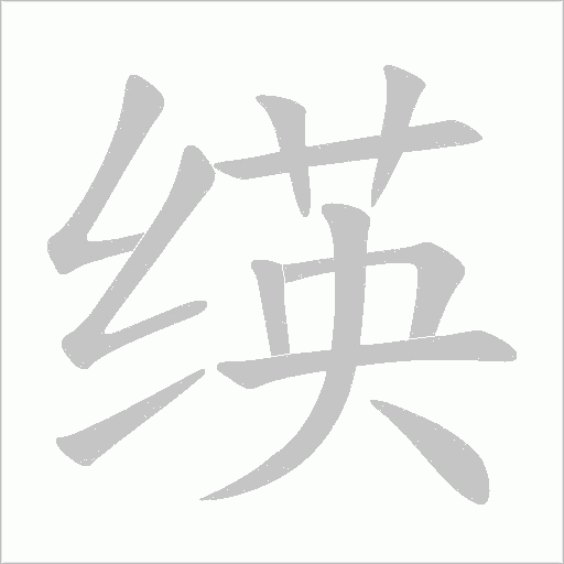 绬的筆順動(dòng)畫(huà)演示