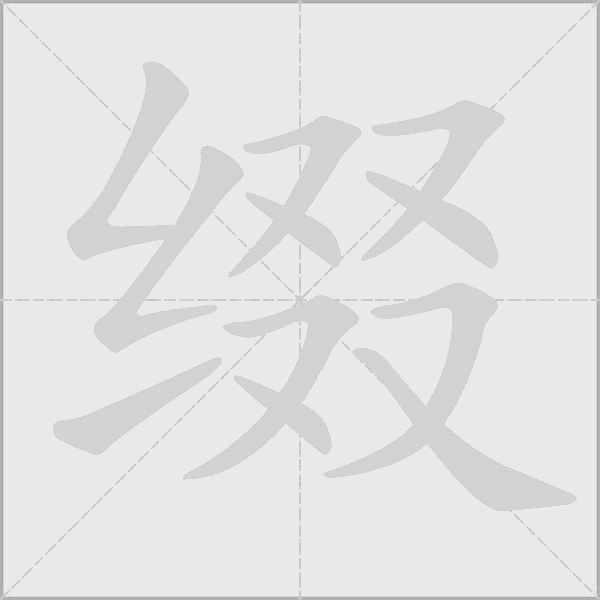 綴的筆順動畫演示
