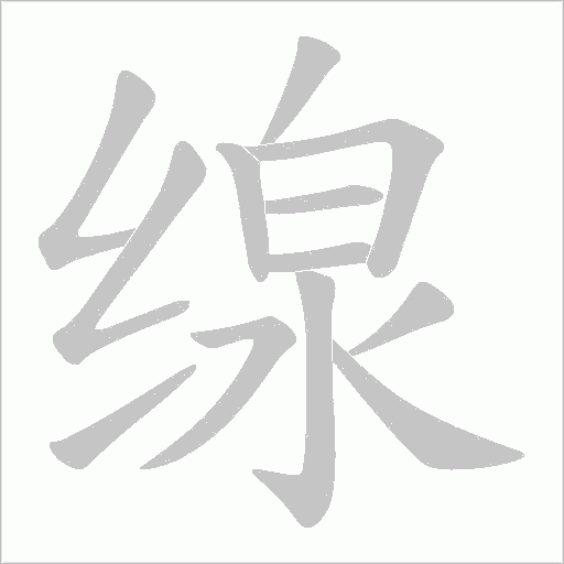 缐的筆順動畫演示