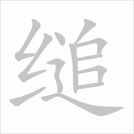 縋的筆順動畫演示