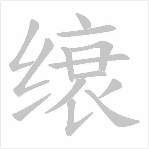 缞的筆順動畫演示