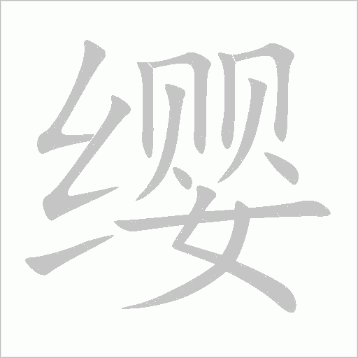 纓的筆順動畫演示