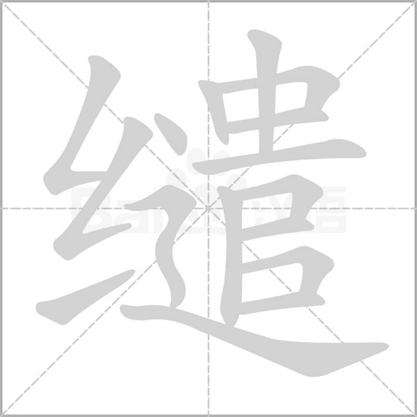 繾的筆順動(dòng)畫(huà)演示