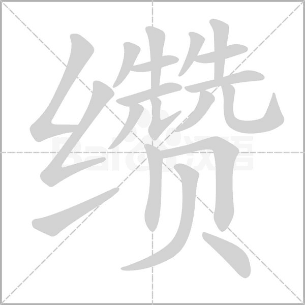 纘的筆順動(dòng)畫演示