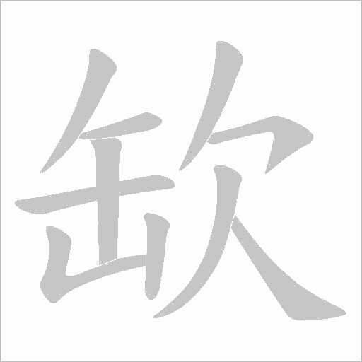 缼的筆順動(dòng)畫演示