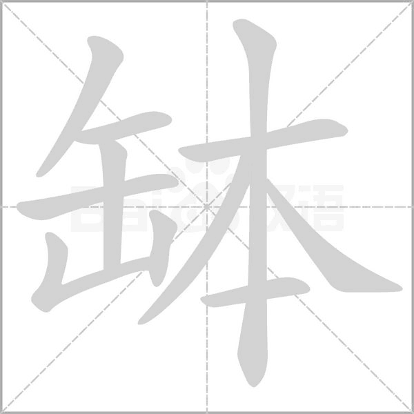 缽的筆順動(dòng)畫演示