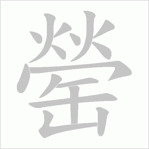 罃?shù)墓P順動畫演示