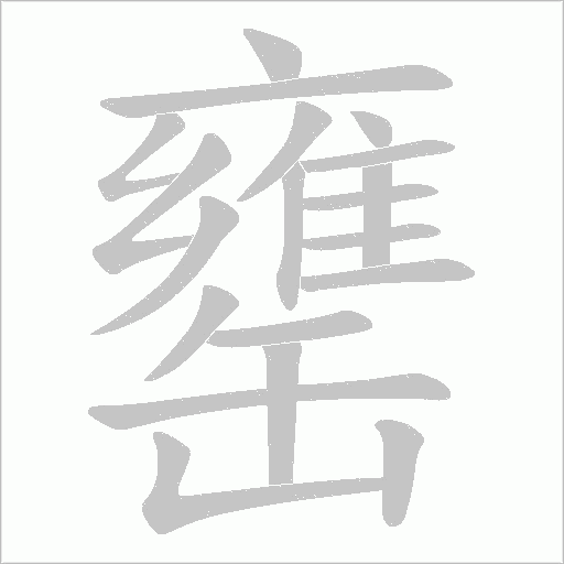 罋的筆順動畫演示