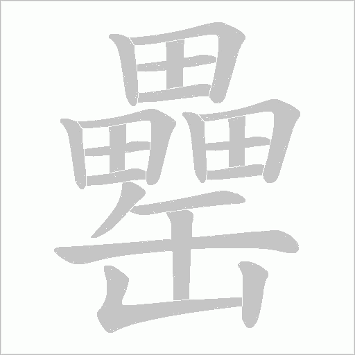 罍的筆順動畫演示