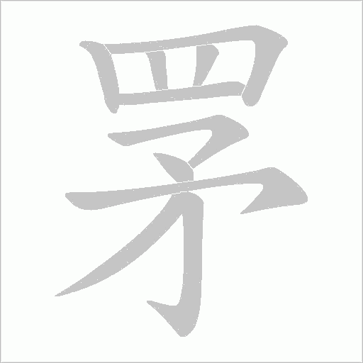 罞的筆順動畫演示