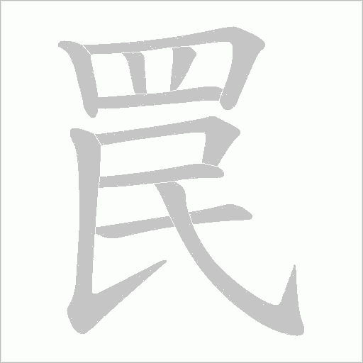 罠的筆順動畫演示