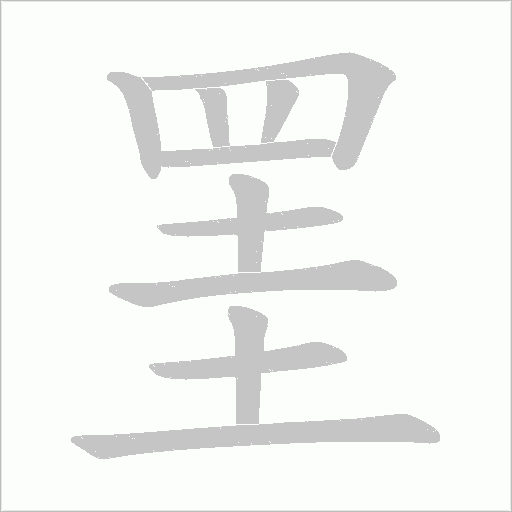 罣的筆順動畫演示