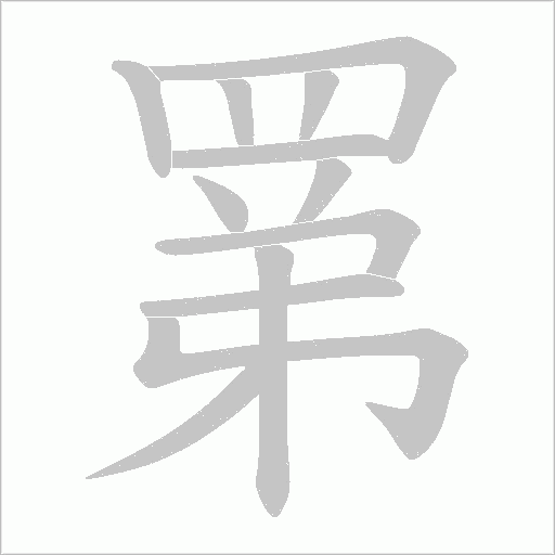 罤的筆順動畫演示