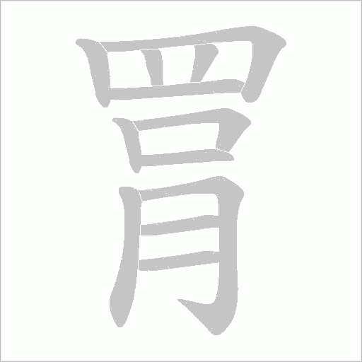 罥的筆順動畫演示