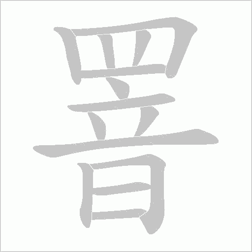 罯的筆順動畫演示