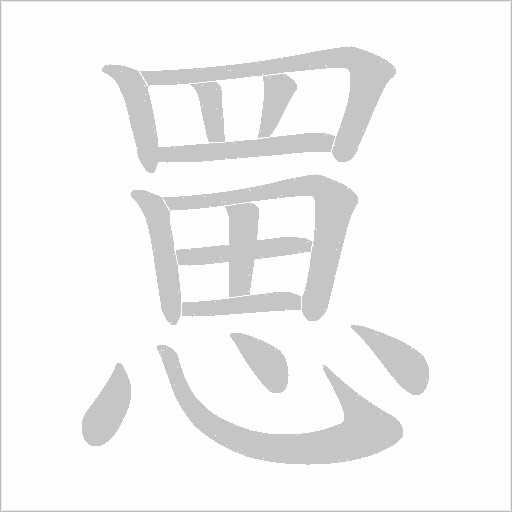 罳的筆順動畫演示