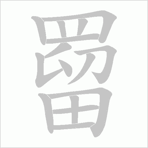 罶的筆順動畫演示